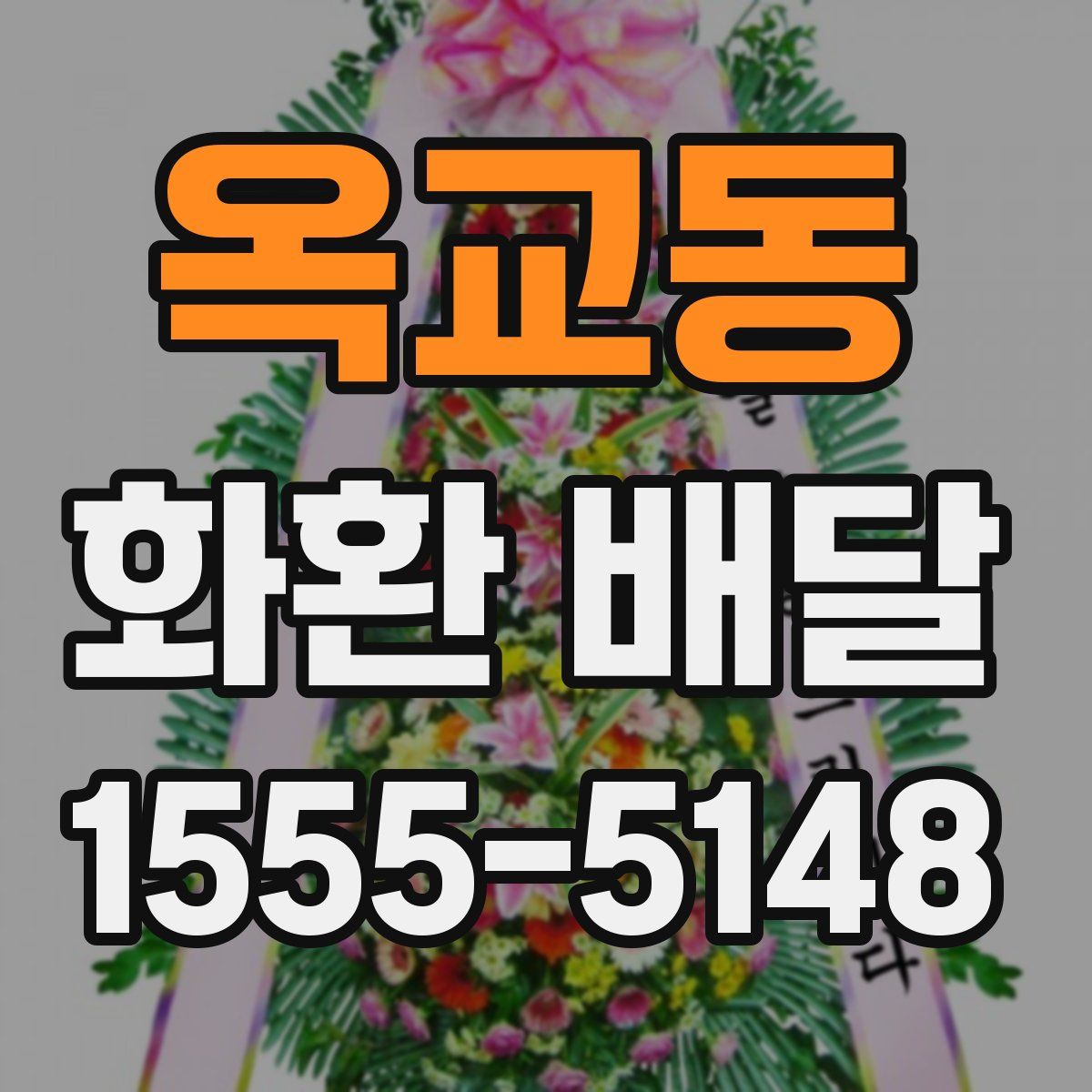 옥교동 화환 배달
