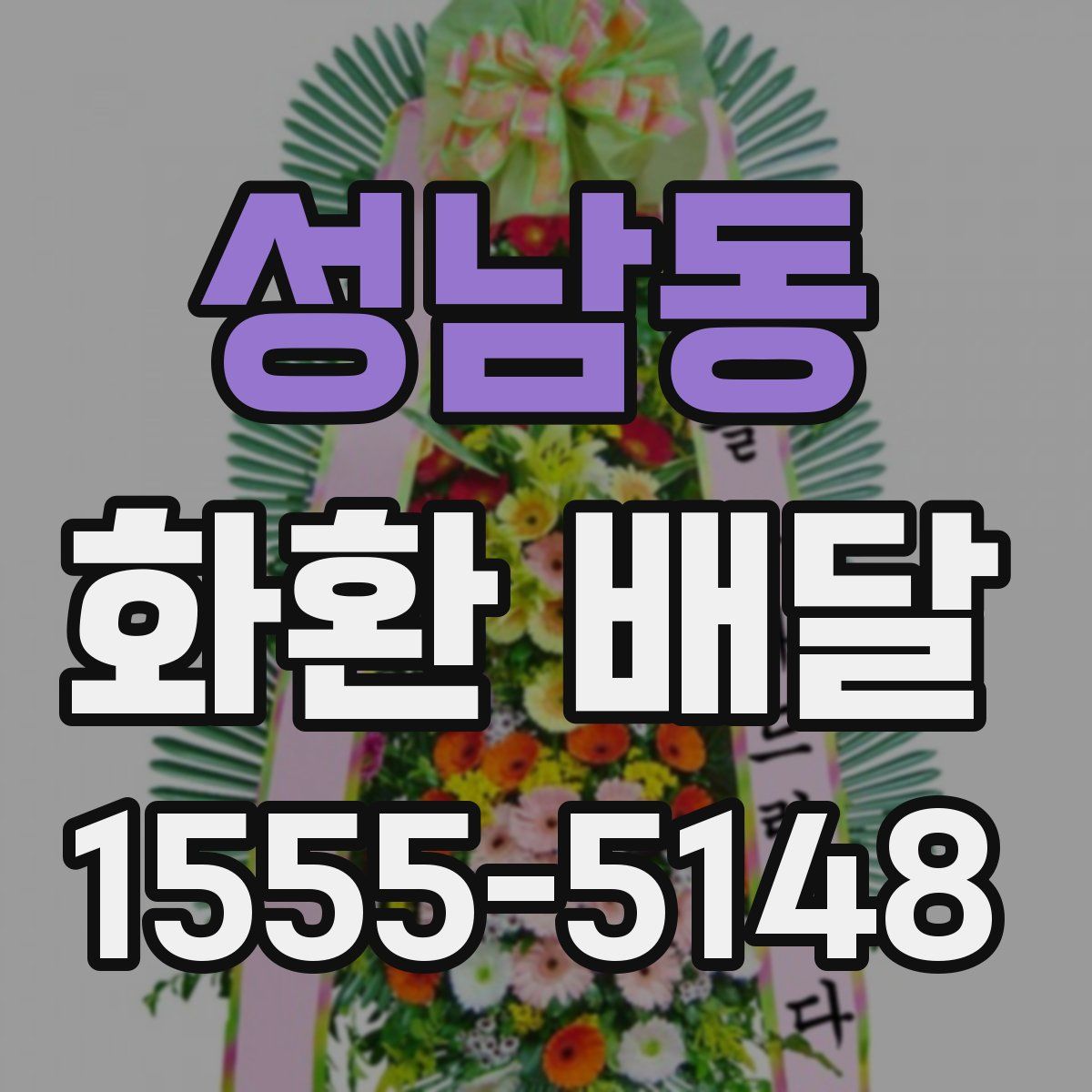 성남동 화환 배달