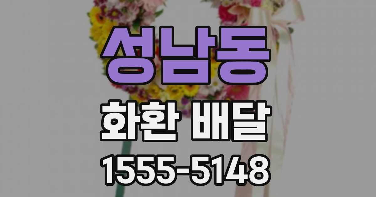 성남동 화환 배달