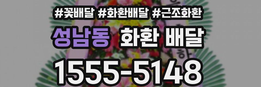 성남동 화환 배달