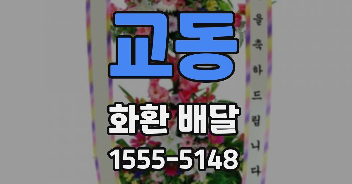 교동 화환 배달