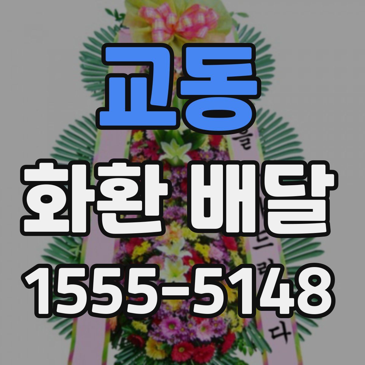 교동 화환 배달