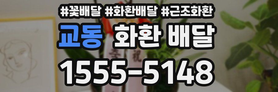 교동 화환 배달