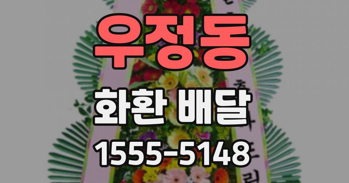 우정동 화환 배달