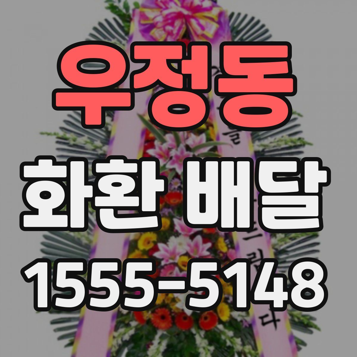 우정동 화환 배달