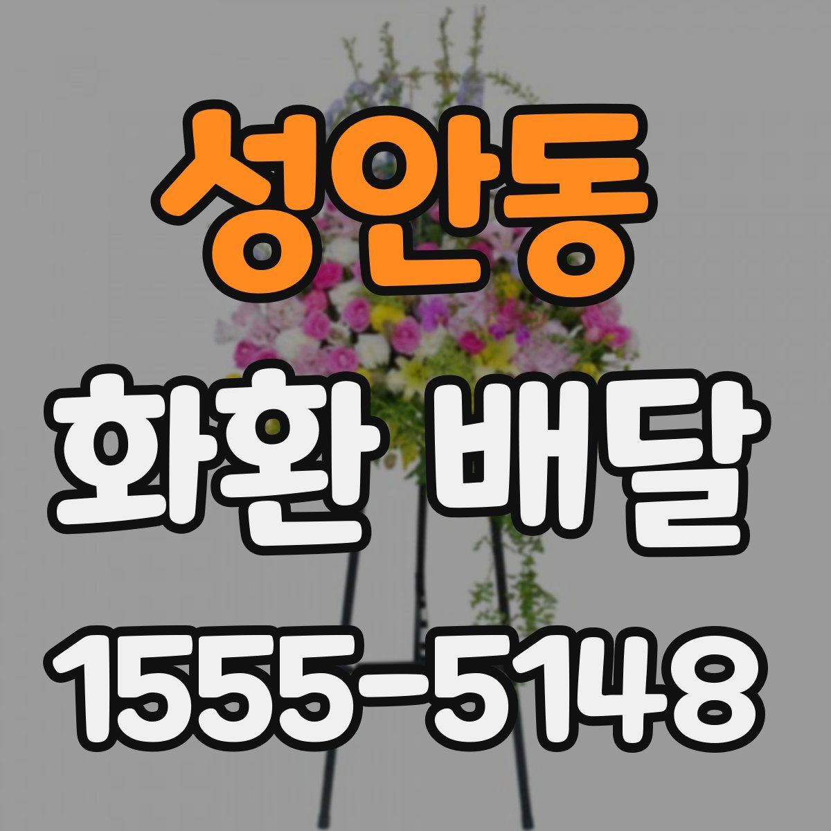 성안동 화환 배달