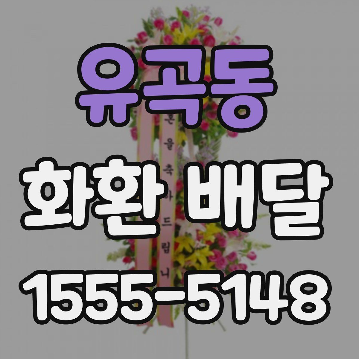 유곡동 화환 배달 가격 차이 생기는 기준과 확인할 항목