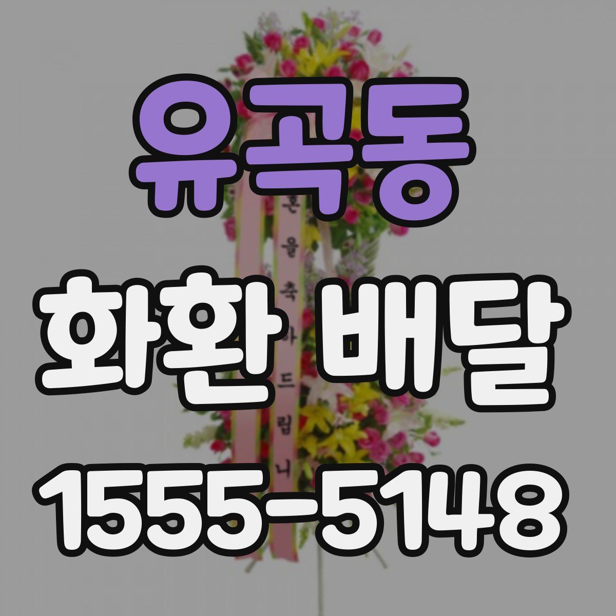 유곡동 화환 배달