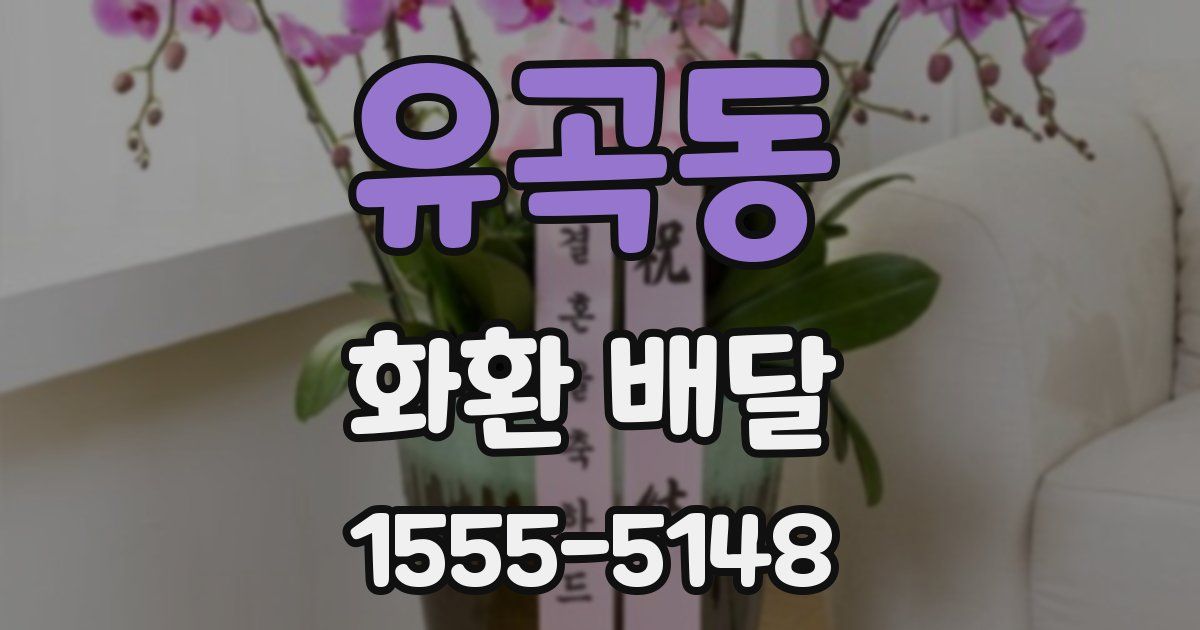유곡동 화환 배달