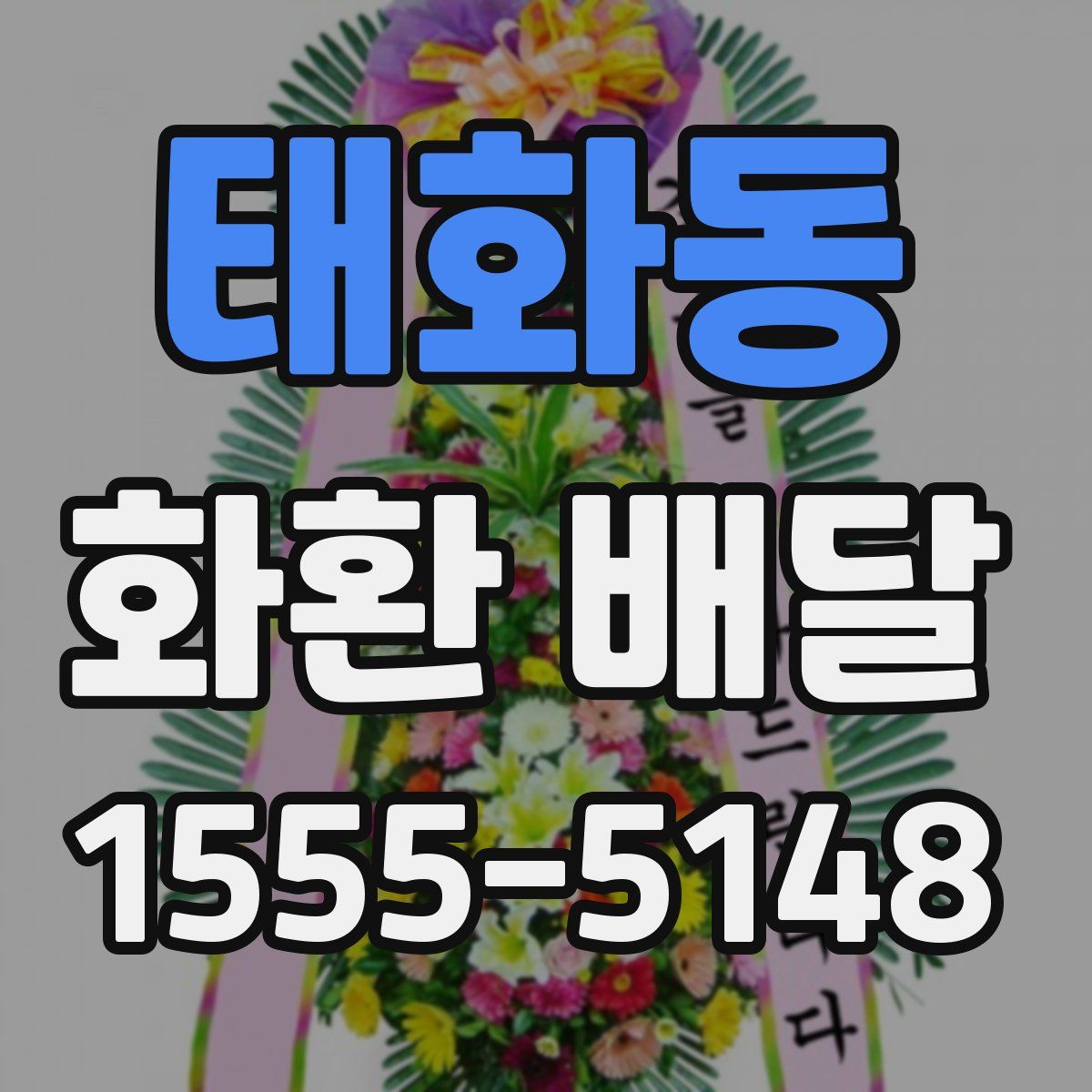 태화동 화환 배달