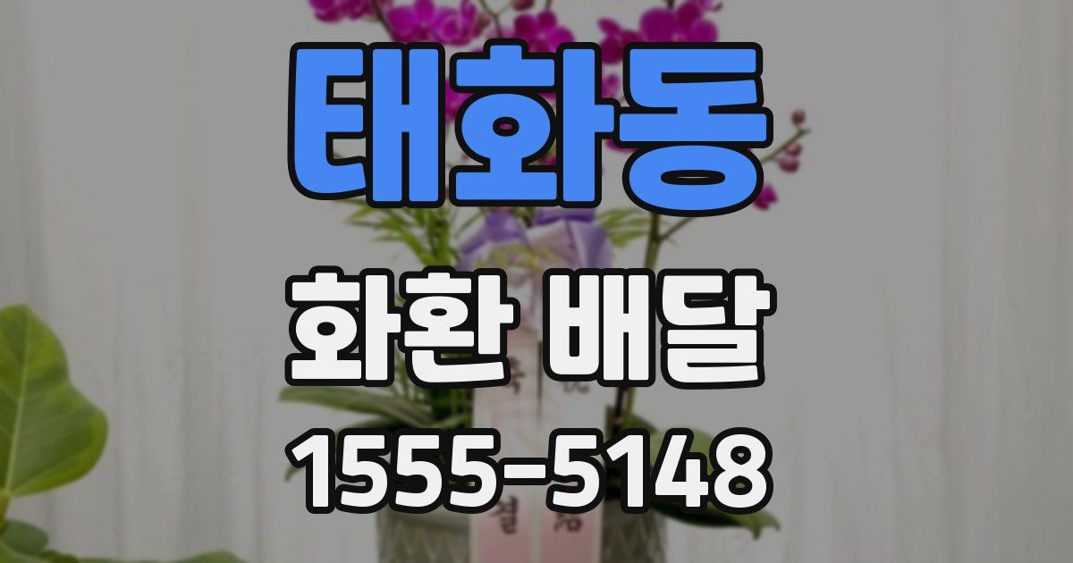 태화동 화환 배달