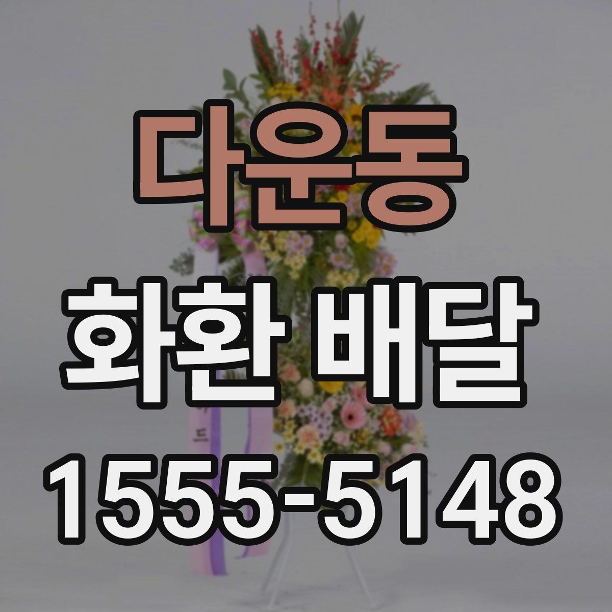 다운동 화환 배달 요청서 작성 전 점검할 내용