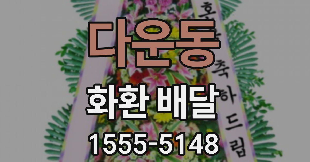 다운동 화환 배달