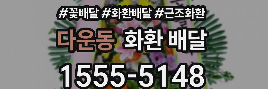 다운동 화환 배달