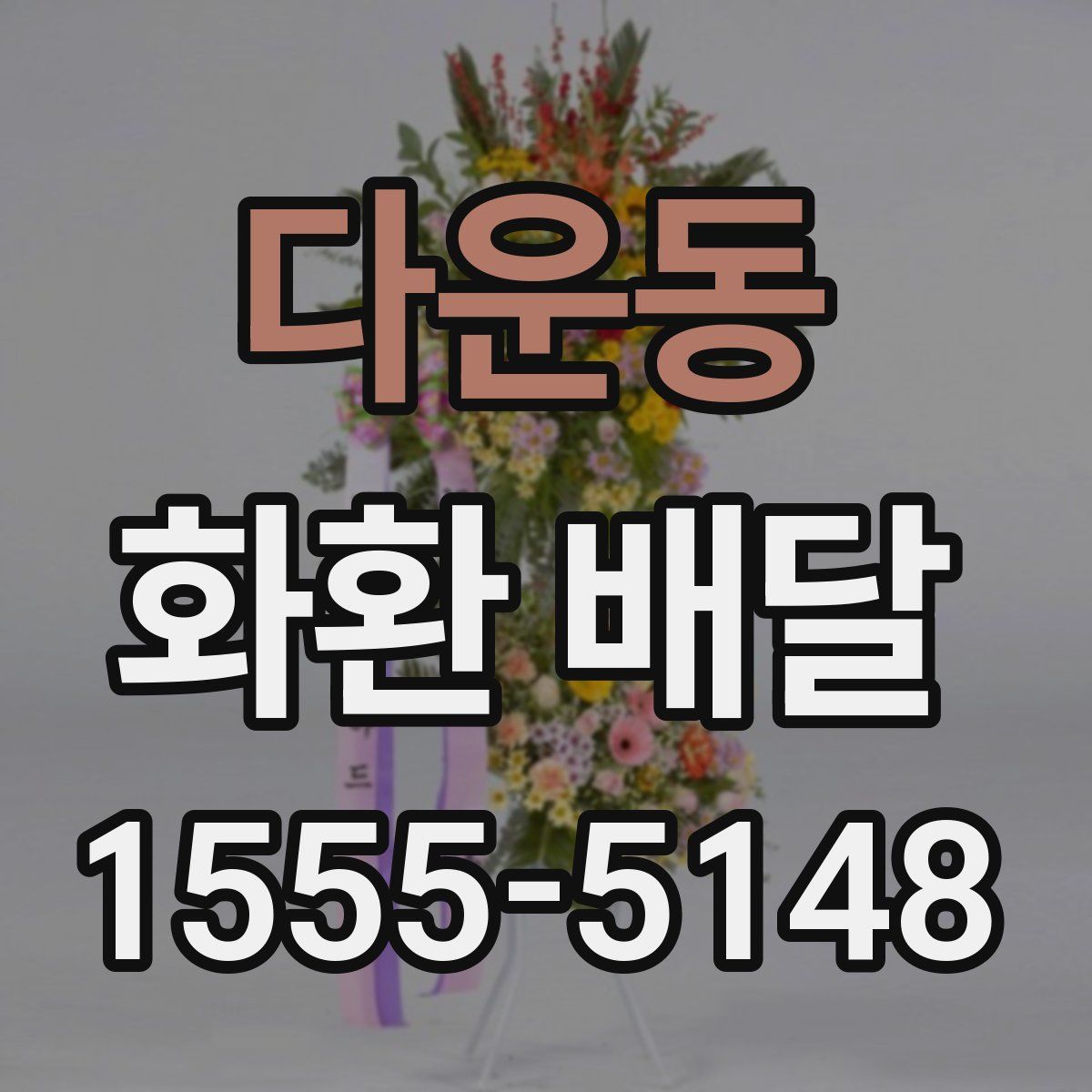 다운동 화환 배달