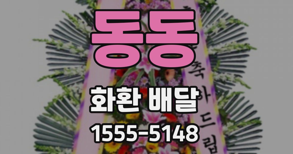 동동 화환 배달