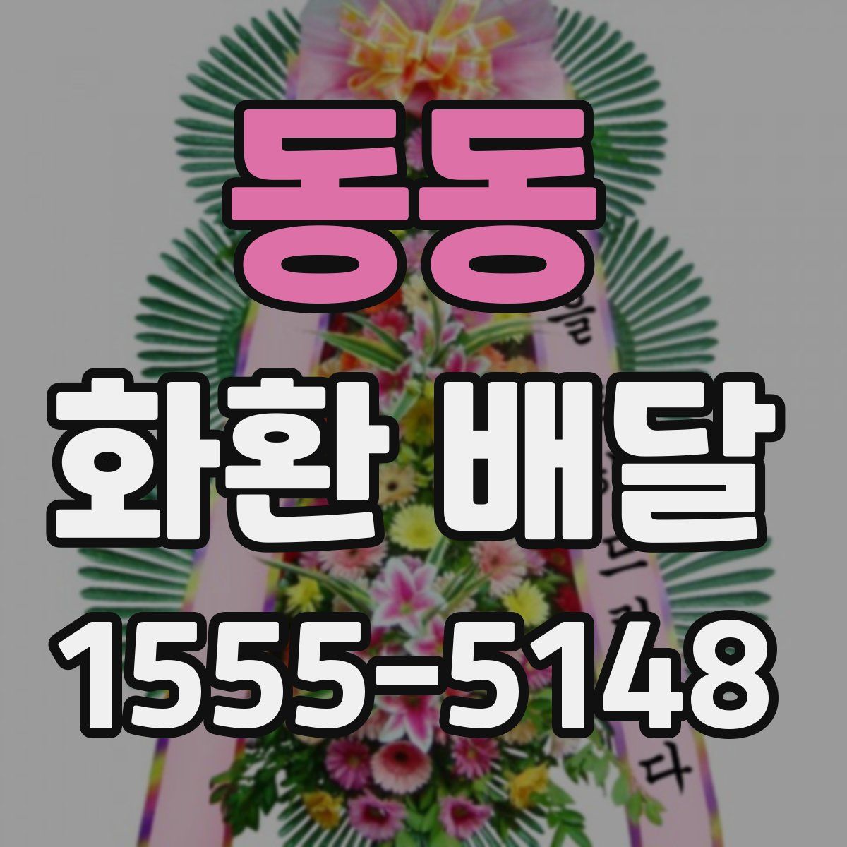 동동 화환 배달