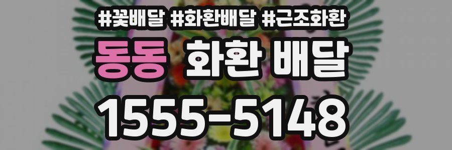 동동 화환 배달
