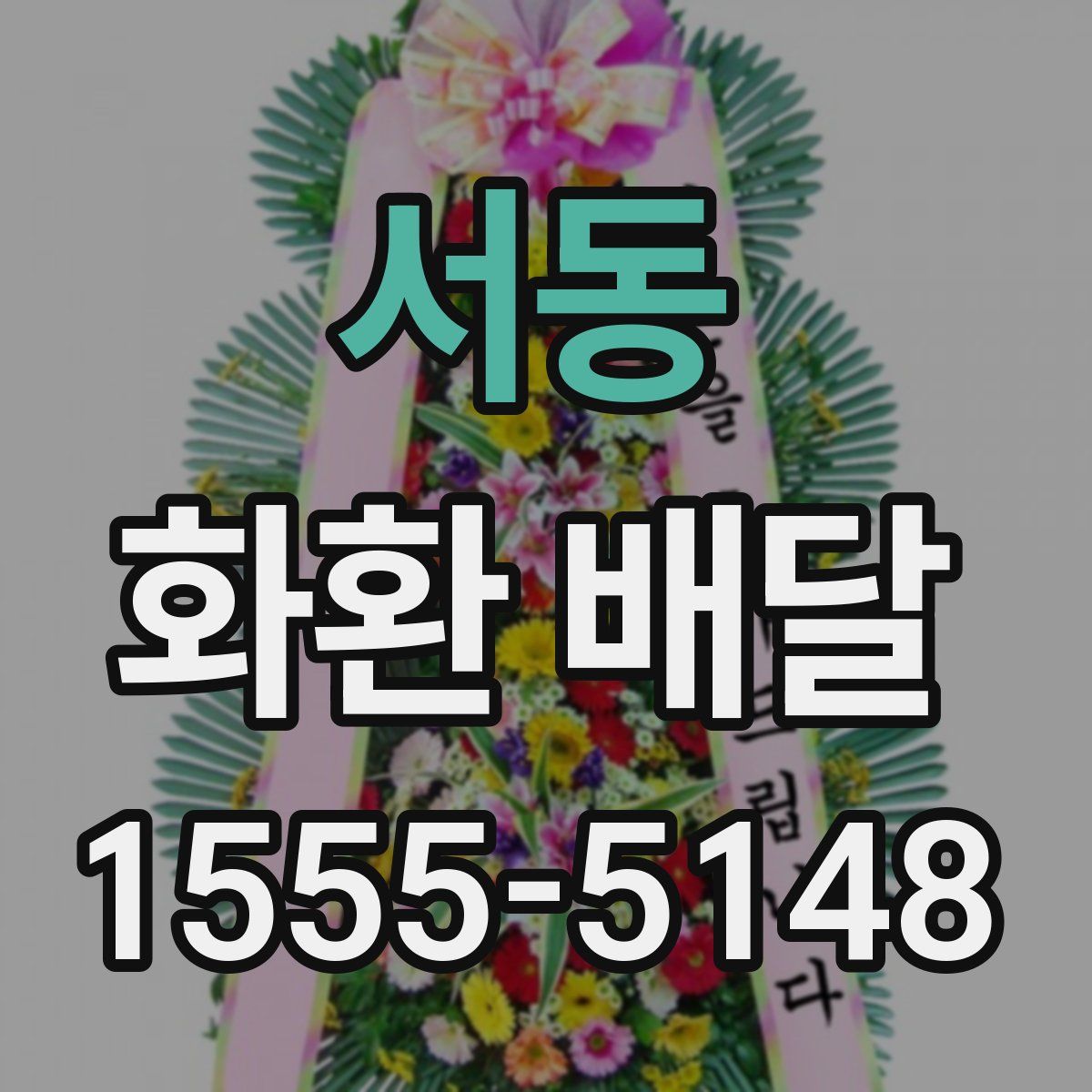 서동 화환 배달