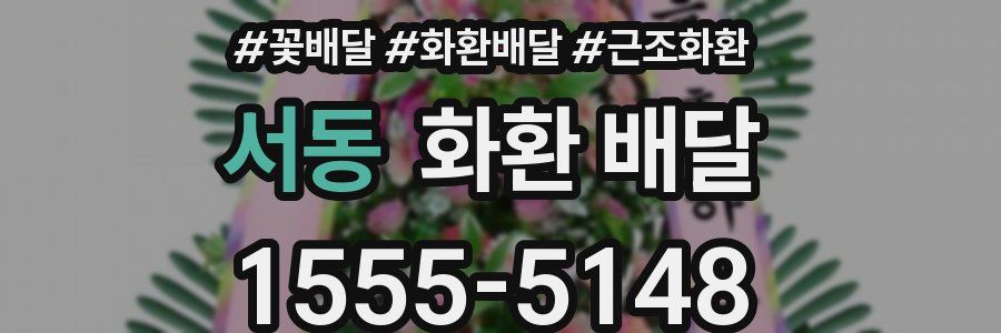 서동 화환 배달