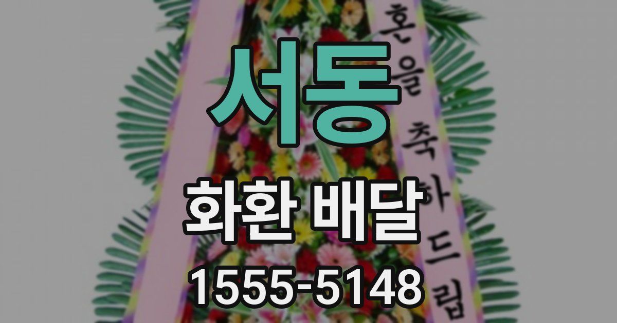 서동 화환 배달