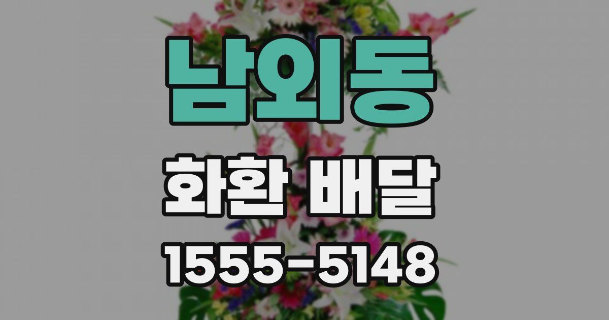 남외동 화환 배달
