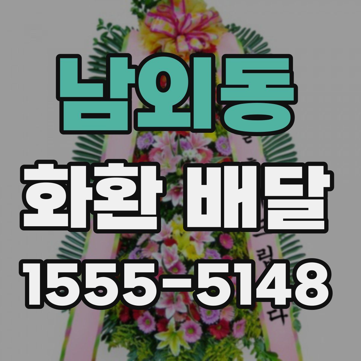 남외동 화환 배달