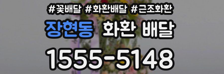 장현동 화환 배달