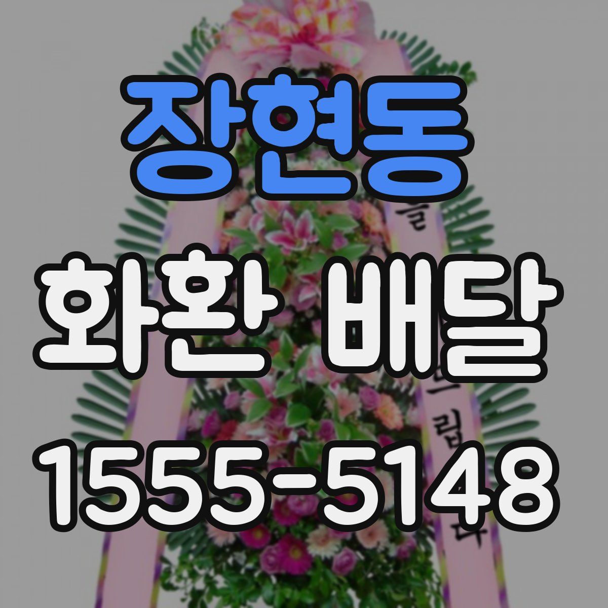 장현동 화환 배달