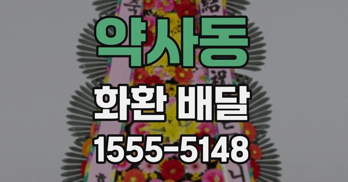 약사동 화환 배달