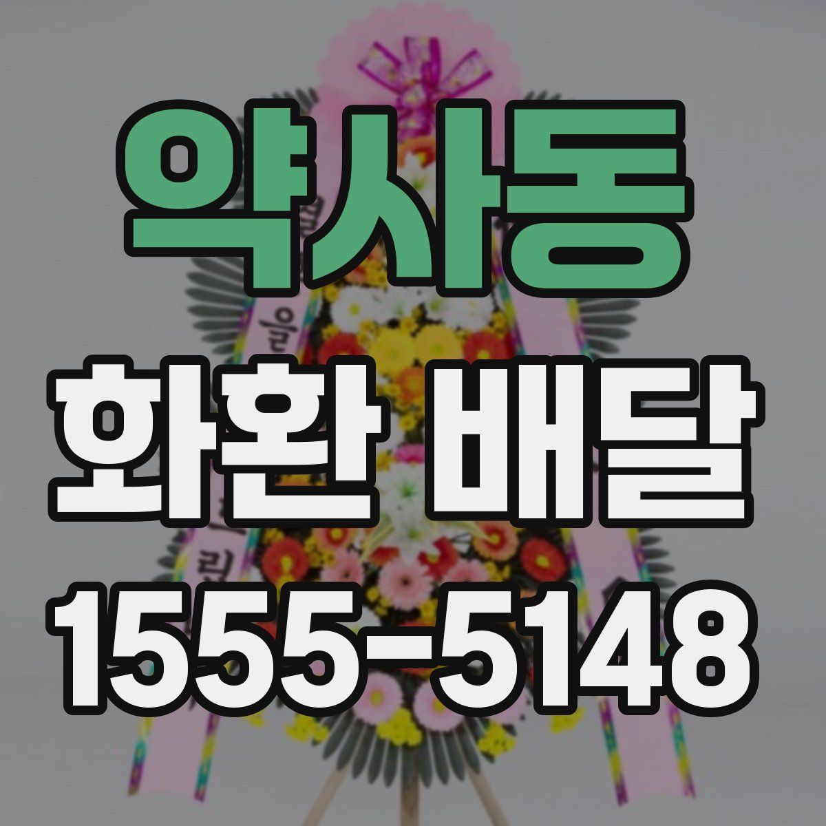 약사동 화환 배달