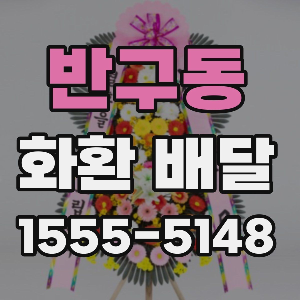 반구동 화환 배달 처음 보내는 분을 위한 쉬운 안내