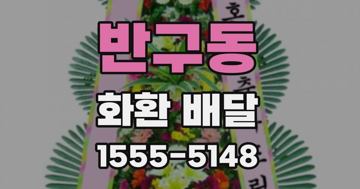 반구동 화환 배달