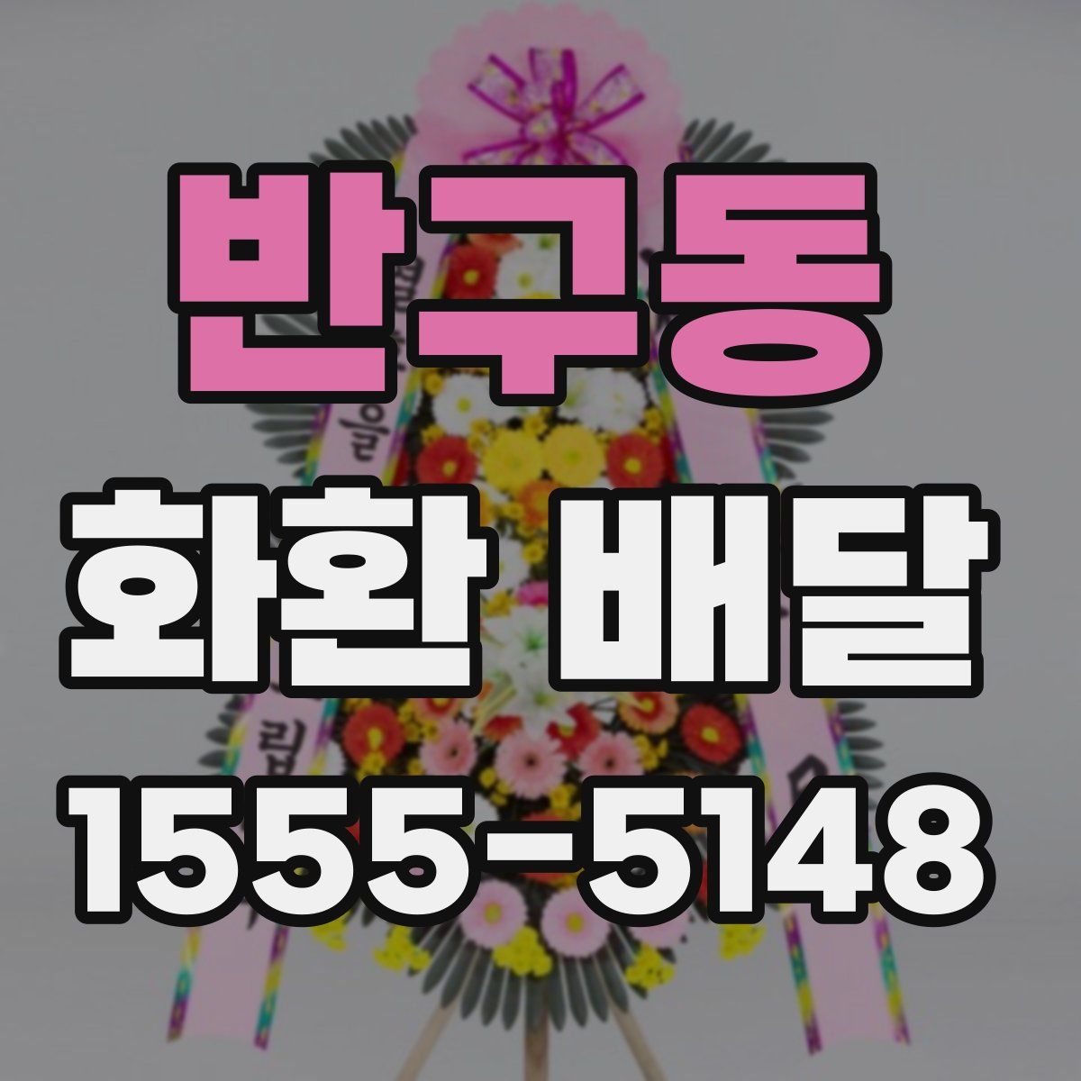 반구동 화환 배달