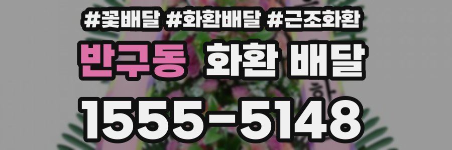 반구동 화환 배달