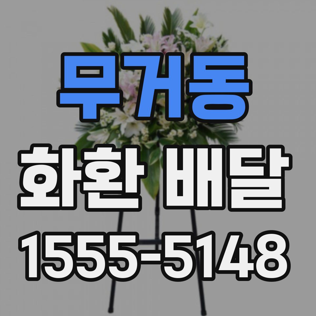 무거동 화환 배달
