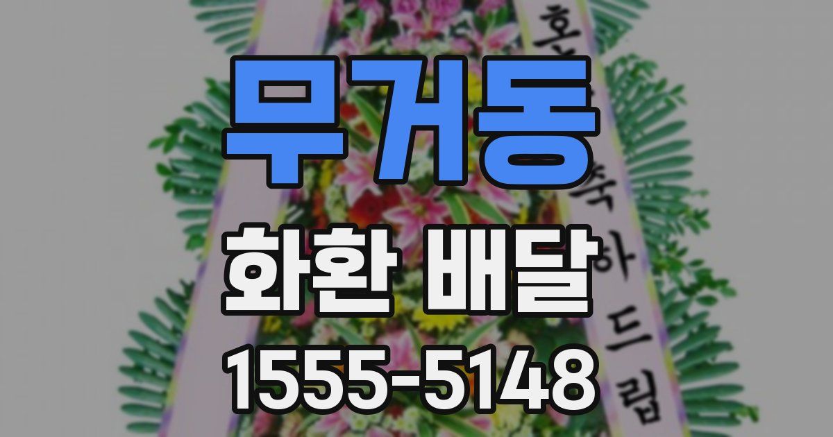 무거동 화환 배달