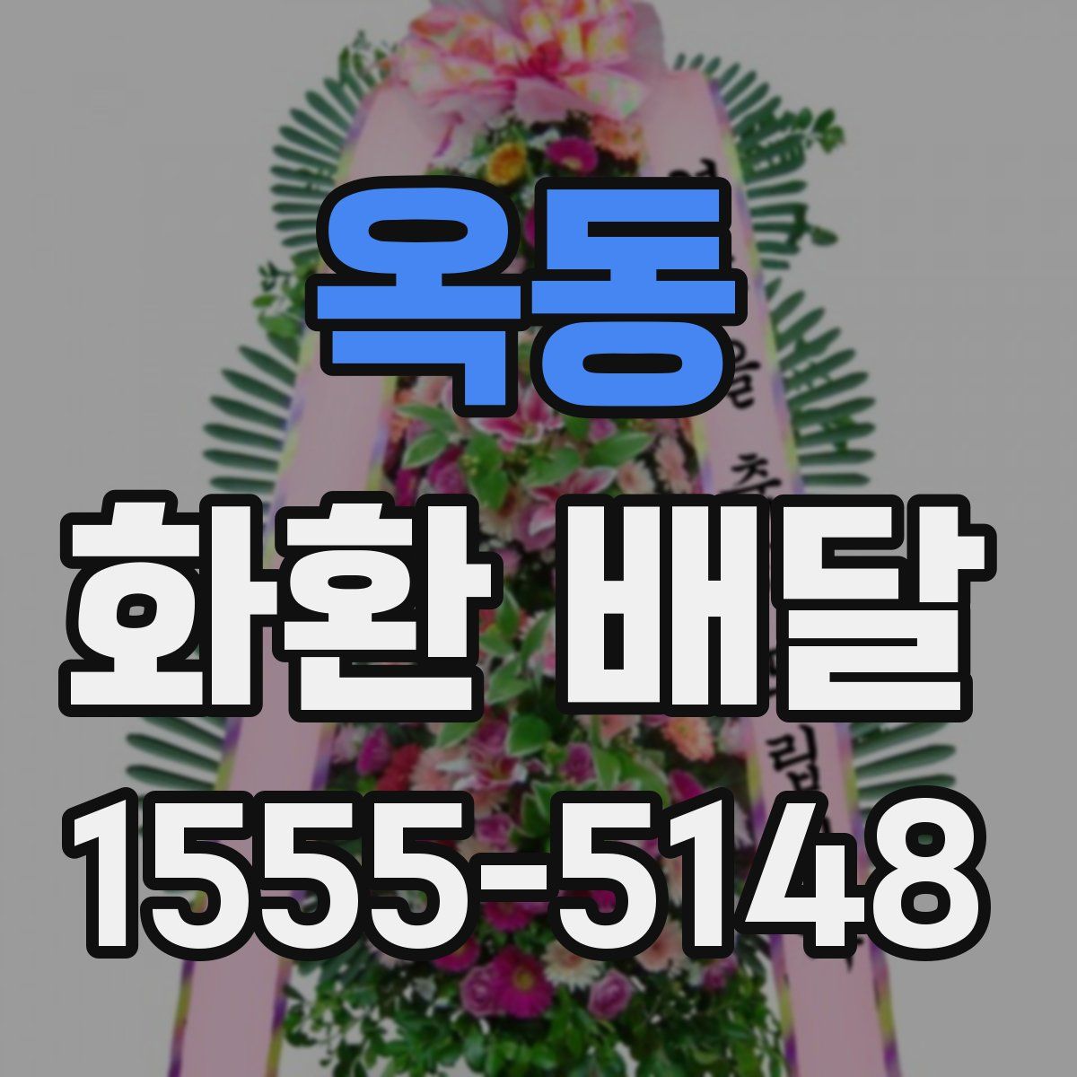 옥동 화환 배달