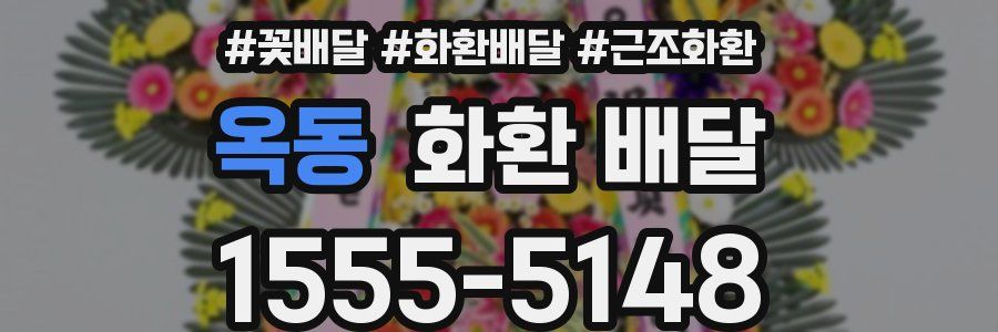 옥동 화환 배달