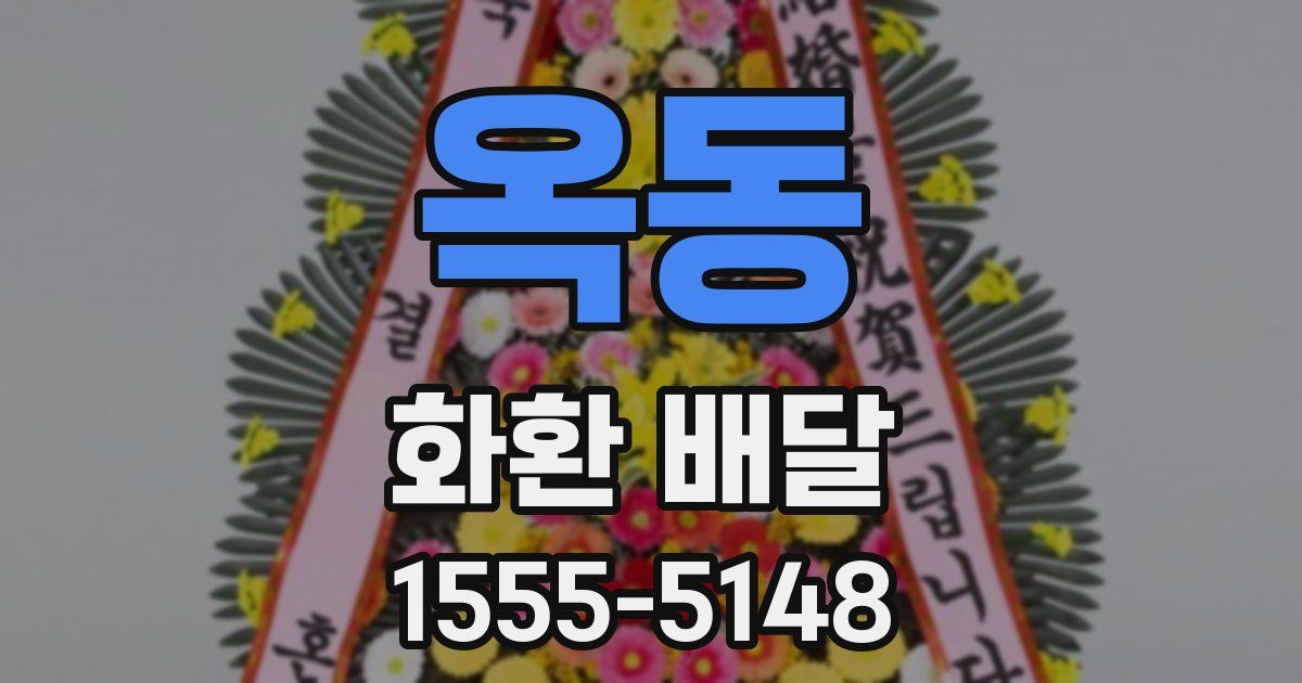 옥동 화환 배달