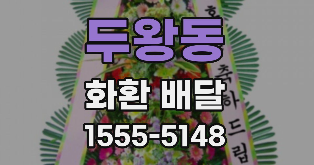 두왕동 화환 배달