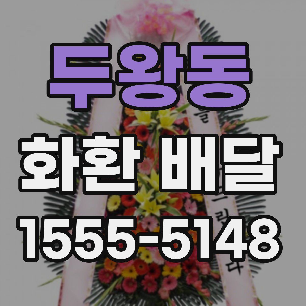 두왕동 화환 배달