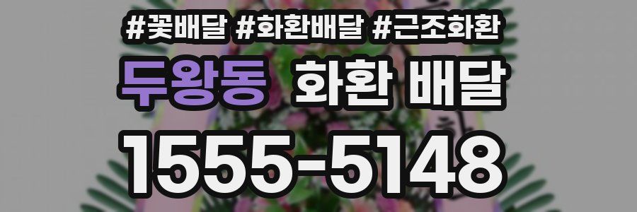 두왕동 화환 배달