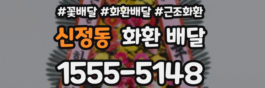 신정동 화환 배달