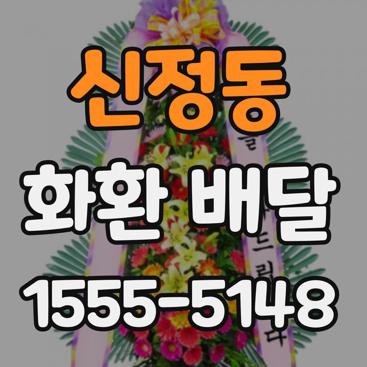 신정동 화환 배달