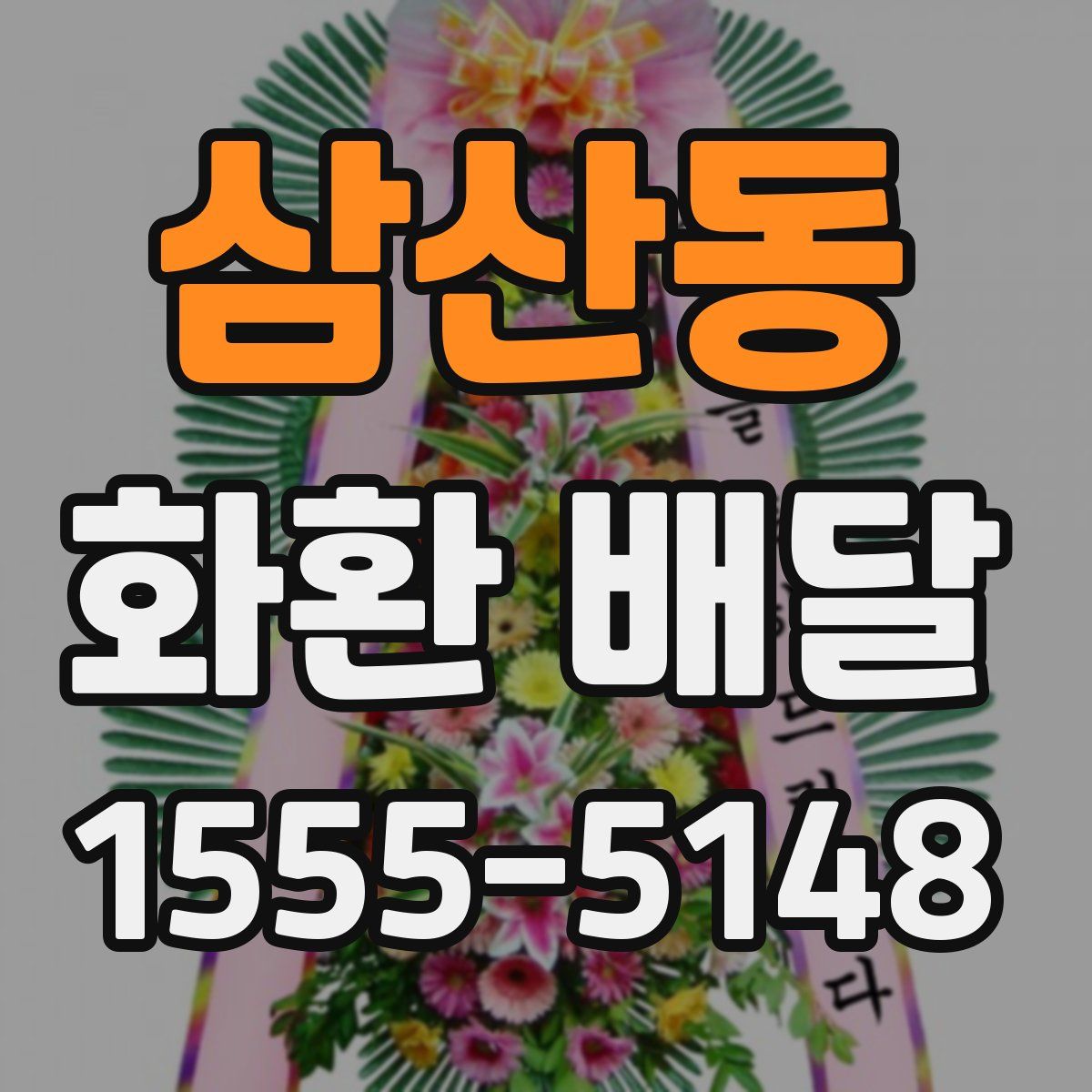 삼산동 화환 배달