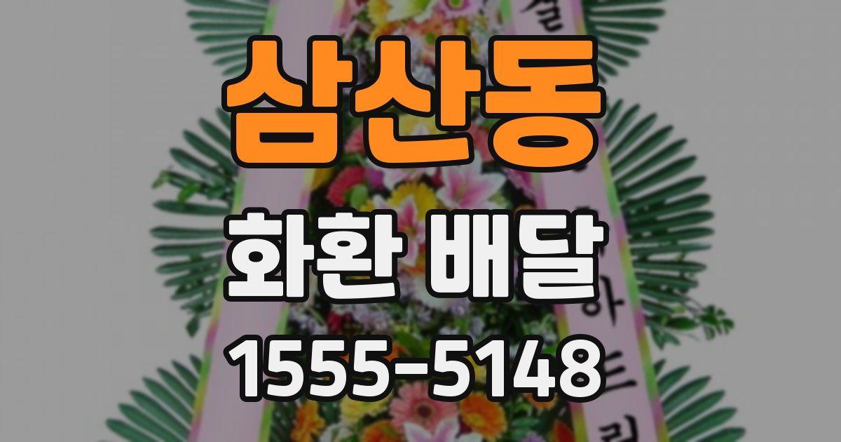 삼산동 화환 배달