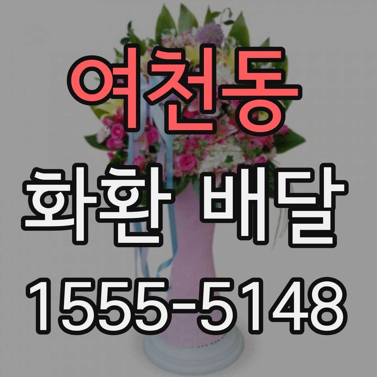 여천동 화환 배달 꽃 상태와 리본 문구를 살펴봐야 하는 이유