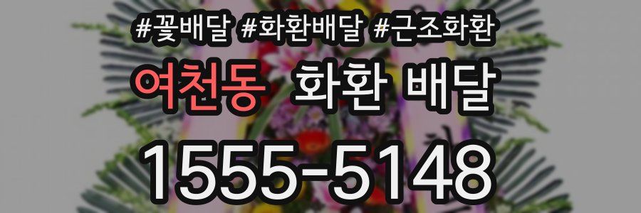 여천동 화환 배달