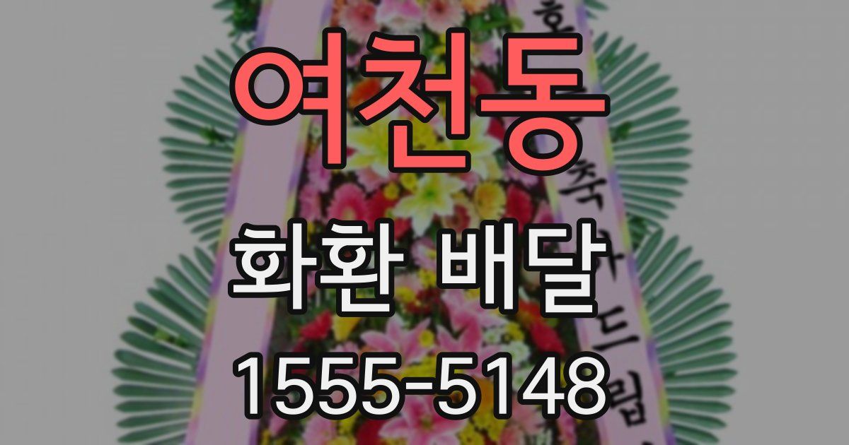 여천동 화환 배달